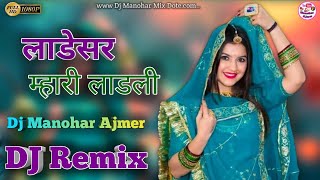 Ladesar Mhari Ladali Dj Remix  Shilpa Bidawat Marwadi DJ Song  Rajasthani Viral Song 2024 [upl. by Blakelee]