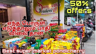 cheapest super market எந்த பொருள் எடுத்தாலும் பாதி விலை தான் supermarket pondicherry super market [upl. by Retsub]