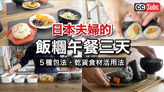 【午餐特輯】日本人夫妻的飯糰午餐三日特輯  簡單飯糰與壽司卷的製作方法  乾貨的泡發與保存技巧  便當必備的天婦羅風味飯糰  不會失敗的太卷壽司  中式糯米飯茶巾結  蓬鬆飯糰 [upl. by Cacilie]