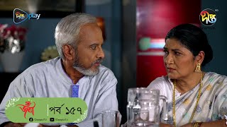 Joba  জবা  EP 157  Dolly Johur  Faruk Ahmed  Rezmin Satu  Sohan Khan  Bangla Natok DeeptoTV [upl. by Pember729]