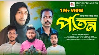 পতন । Poton । Saddam mal । Nezam Uddin । Bangla Natok 2024  Full Natok 👉 Sagor konna media । [upl. by Merralee]