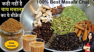 इस चाय के मसाले का स्वाद आपको दीवाना बना देगा  Secret Chai Masala Powder Recipe  Tea Masala Powder [upl. by Assyn514]