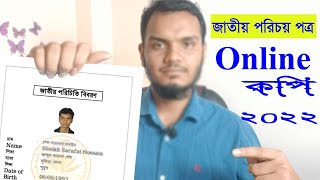 How To Download NID Server Copy ।। New System 2022 ।। জাতীয় পরিচয় পত্রের সার্ভার কপি 2022 🔥🔥🔥 [upl. by Myrta]