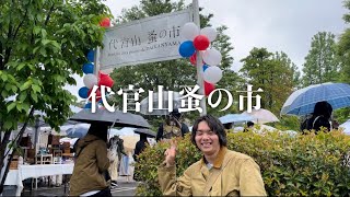 代官山蚤の市でフレンチヴィンテージを購入！！ [upl. by Essa]