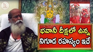 భవానీ దీక్షలో ఉన్న నిగూడ రహస్యం ఇదే  Bhavani Deekasha Significance  Eagle Media Works [upl. by Anitnahs]