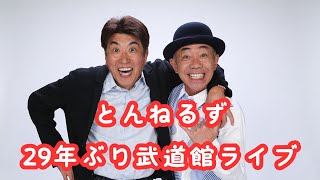 とんねるず29年ぶり武道館ライブチケットが高額転売！約20倍の25万円でファン悲鳴 [upl. by Anirehc]