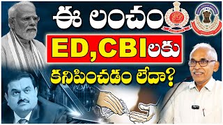 ఈ లంచం ED CBI లకు కనిపించడం లేదా  BV Raghavulu  CPIM [upl. by Attenaz]