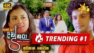 Divithura  දිවිතුරා  අවසාන 𝐁𝐎𝐍𝐔𝐒 කතාංගය 🔥❤  20240509  Hiru TV [upl. by Kachine]