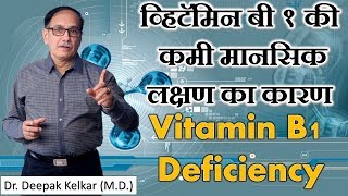 Vitamin B1 Deficiencyव्हिटॅमिन बी१की कमी मानसिक लक्षण का कारण Dr Kelkar Mental Illness ed mind pe [upl. by Encratia]