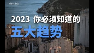 【看什么报告】10篇报告，了解2023年你必须知道的几大趋势 [upl. by Carmelle]