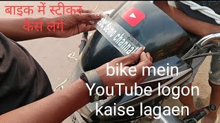 bike mein Youtube logo kaise likhen bike mein sticker kaise chipkaye  gadi mein sticker kaise laga [upl. by Duleba686]