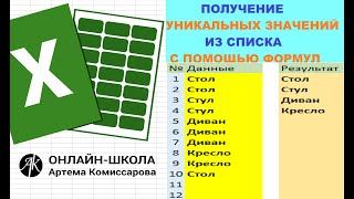 Получение уникальных значений из списка с помощью формул [upl. by Eniruam]