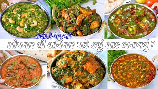 રોજ બપોર કે સાંજ માટે સોમવાર થી શનિવાર માટે કયું શાક બનાવવું  રોજના શાક  Kathiyawadi Shaak Recipe [upl. by Zelma]