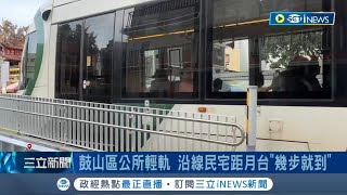 家只距離輕軌月台quot幾步路quot 鼓山區公所輕軌 沿線民宅距月台幾步就到 居民聽到進站音再出門 │記者 黃啟超 吳繢杉│【台灣要聞】20240511｜三立iNEWS [upl. by Shaffert]