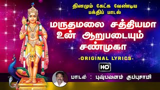 Maruthamalai Sathiyama  மருதமலை சத்தியமா  முருகன் பக்தி பாடல் [upl. by Opportina543]