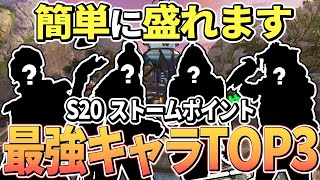 【シーズン20】ストームポイントのランク盛れる最強キャラクターとキャラ構成【Apex エーペックス】必須キャラ S20 キャラランキング ストポ [upl. by Adna]