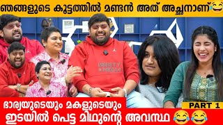 ഞങ്ങളുടെ കൂട്ടത്തിൽ മണ്ടൻ അത് അച്ഛനാണ് 😂 RJ MITHUN RAMESH FAMILY INTERVIEW  LAKSHMI  THANVI [upl. by Afnin]