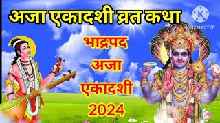 एकादशी की कथा 2024 ग्यारस की कथाअजा प्रबोधनी एकादशी की कथा ekadashi vrat Katha gyarash wrat kab h [upl. by Hoon]