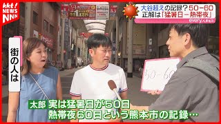 【5060ってなに】全国でも稀な記録 熊本市で猛暑日50日･熱帯夜60日を達成 [upl. by Henigman]