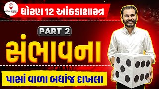 SAMBHAVANA  PART 2  સંભાવના  STD 12 GSEB  STATISTICS  ANKDASHASTRA  PARTH PANDYA [upl. by Llevaj204]