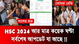 HSC রেজাল্ট নিয়ে সর্বশেষ আপডেট তথ্য  hsc 2024 update news  hsc result 2024 update news  hsc 2024 [upl. by Nikaniki]