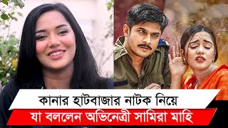 কানার হাটবাজার নাটক নিয়ে যা বললেন অভিনেত্রী সামিরা মাহি II Kanar Hatbazar II Natok II Samira Mahi [upl. by Everrs]