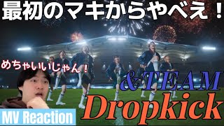 やっべ、1番好きかもしれん笑笑 ampTEAM Dropkick MV Reaction [upl. by Rafiq]