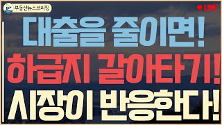 대출을 줄이면 하급지 갈아타기가 된다 결국 하급지가 더 많이 상승하게 된다는 것이다 [upl. by Oletta]