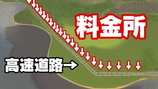 高速道路に大量の料金所を作れば物凄くお金を稼げる説【Cities Skylines】 [upl. by Ahseiyn]