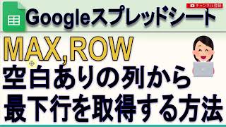 Googleスプレッドシート空白がある列から最下行を取得する方法 [upl. by Eadrahc336]