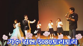 가수김현과 5080토리토리가요메들리 [upl. by Herv798]