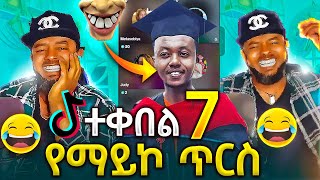 ማይኮን አልተፋቱትምተቀበልtekebel [upl. by Nylirrej]