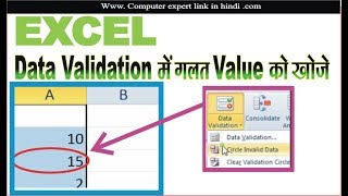 EXCEL ME CIRCLE INVALID DATA KYA HAI l EXCEL ME CIRCLE INVALID DATA KA USE KAISE KARE [upl. by Notnilk]