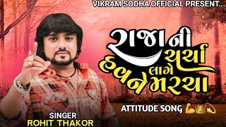 ROHIT THAKOR  RAJA NI CHARCHA LAGE HAVNE MARCHA  NEW SONG rohitthakor trending song [upl. by Bearce185]