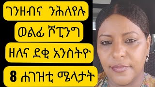 ስለምንታይ ደቂ አንስትዮ አብ ዝአተናዮ ዱኳን ክዳን ጫማ ካልእን ዓዲግና ዘይንዓግብ stop wasting your money [upl. by Nnaillek]