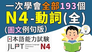 一次學會所有的N4動詞（全193個單字）【圖文例句版】  日檢、日本語能力試驗 JLPTN4  最貼心的日文教程 [upl. by Atinomar]