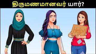 திருமணமானவர் யார் Riddles in Tamil  Tamil Riddles  Mind Your Logic Tamil [upl. by Disharoon]