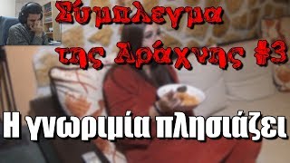 Σύμπλεγμα της Αράχνης 3  Η γνωριμία πλησιάζει  Kakos Xamos [upl. by Assil]