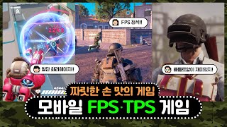 모바일 FPSTPS 게임 추천 TOP7  짜릿한 손 맛을 원한다면 [upl. by Ettenal89]