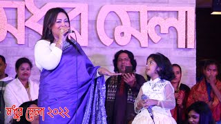 ৫ বছরের পিচ্ছি মেয়ের সাথে এমপি মমতাজের ডুয়েট গান  ছোট আইরিন সরকারের সাহস কত দেখুন মধুর মেলা ২০২২ [upl. by Deegan890]