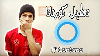 تعطيل برنامج المساعد الذكى كورتانا Cortana فى ويندوز 10 [upl. by Ilagam96]