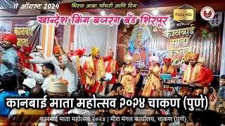 कानबाई माता महोत्सव २०२४  मीरा मंगल कार्यालय चाकण पुणे Kanbai Mata Mahotsav Chakan Pune [upl. by Lussier385]