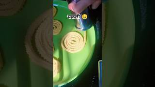 Chakli 🤤🤩making yt trending food recipe chakli marathi song music love chaklirecipe [upl. by Hinman]