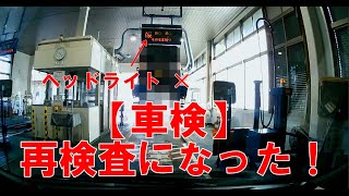 【車検】 ヘッドライト不合格になったので再検査 [upl. by Bonilla14]