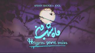 Afshin Shokri Ft JOOL  Heyva Ĺževa Min [upl. by Raynard]