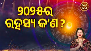 2025 Ra Rahasya Kana  ୨୦୨୫ର ରହସ୍ୟ କଣ   Bhagya Darshana  Yashaswi Pragyan  Sidharth Bhakti [upl. by Brag]