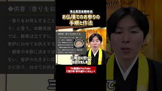 【仏事作法解説】お仏壇でのお参りの手順と作法⑤ 浄土真宗 仏壇 法事 お寺 作法 お坊さん [upl. by Enirolf862]