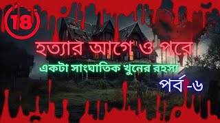 হত্যাকাণ্ডের আগে ও পরে পর্ব ৬ বাংলা স্টোরি  বাংলা গল্প  GOPPO MIR ER THEK realmir [upl. by Lacym]