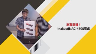 Inakustik AC4500電處：忠實重播！ [upl. by Jerrine]