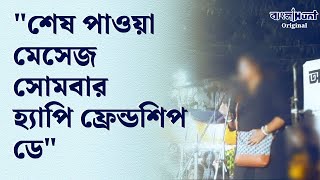 RG Kar News quotশেষ পাওয়া মেসেজ সোমবার হ্যাপি ফ্রেন্ডশিপ ডেquot [upl. by Eatnohs]